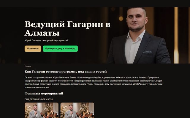 Главная страница сайта ведущего Гагарина: личный бренд, форматы мероприятий и заявка в WhatsApp