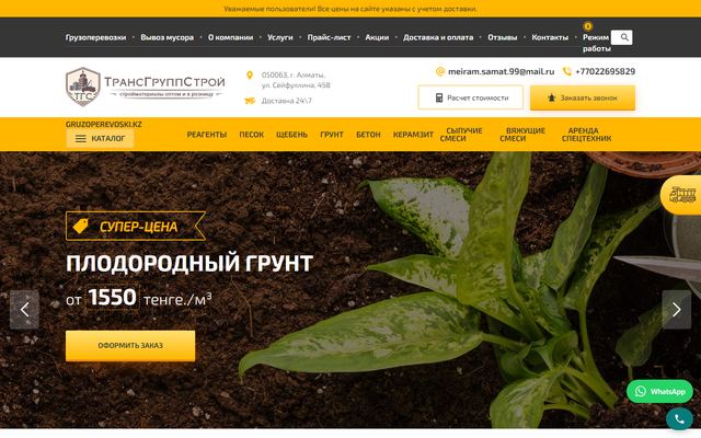 Работа из портфолио: Стройматериалы и грузоперевозки
