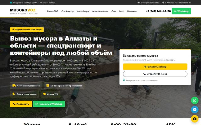 Работа из портфолио: Вывоз мусора и ТБО, Алматы